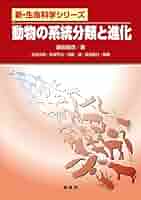 【中古】 動植物の分類と進化・たべものとうんこ/国土社/仮説実験授業研究会 書籍紹介＞ 動物の系統分類と進化（藤田敏彦 著）【生物学】